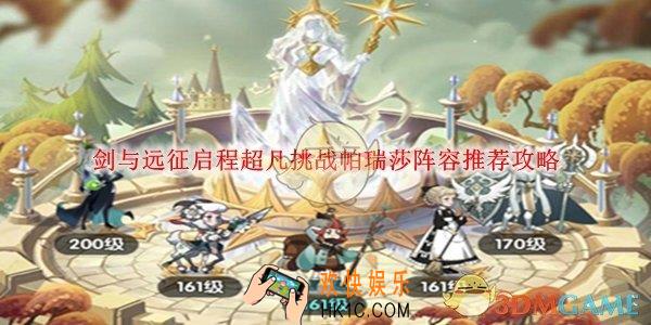 剑与远征启程超凡挑战帕瑞莎阵容推荐攻略