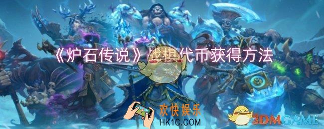 炉石传说战棋代币怎么获得