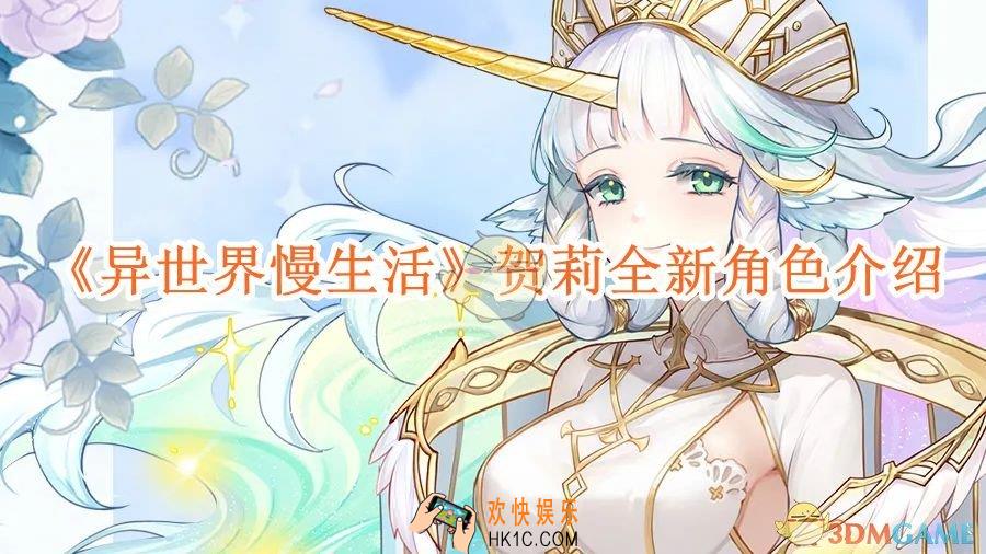 异世界慢生活贺莉全新角色介绍