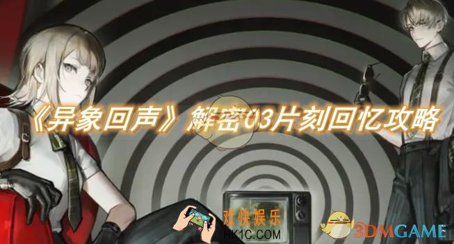 异象回声解密03片刻回忆攻略