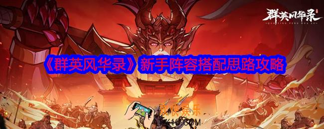 群英风华录新手阵容搭配思路攻略