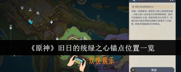 原神旧日的统绿之心锚点位置在哪里