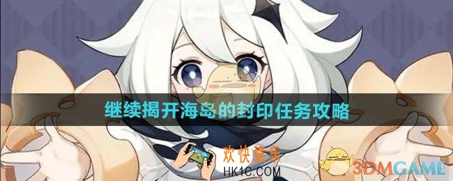 原神5.2继续揭开海岛的封印任务怎么做