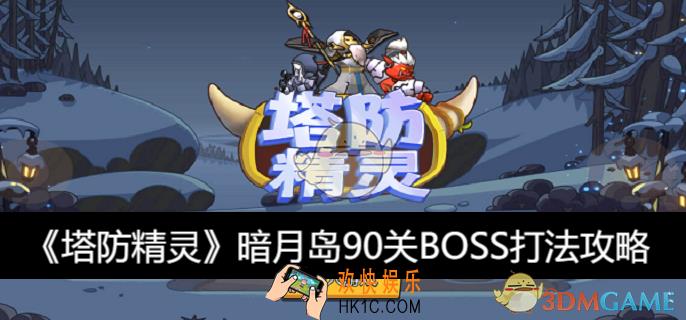 暗月岛90关BOSS打法攻略
