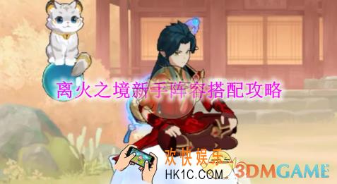 离火之境新手阵容搭配攻略