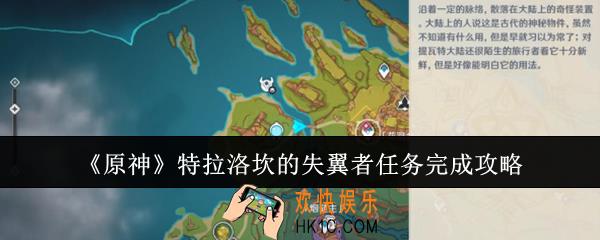 原神特拉洛坎的失翼者任务怎么完成