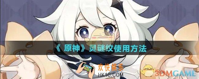 原神灵谜纹怎么用