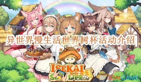 异世界慢生活世界树杯活动介绍