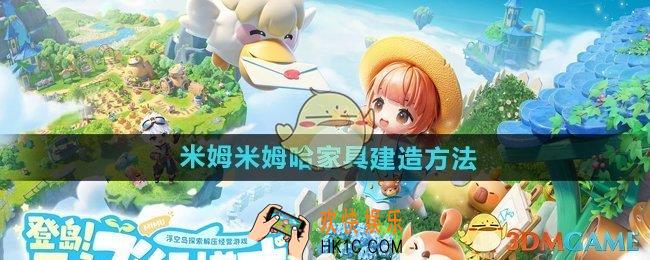米姆米姆哈家具怎么建造