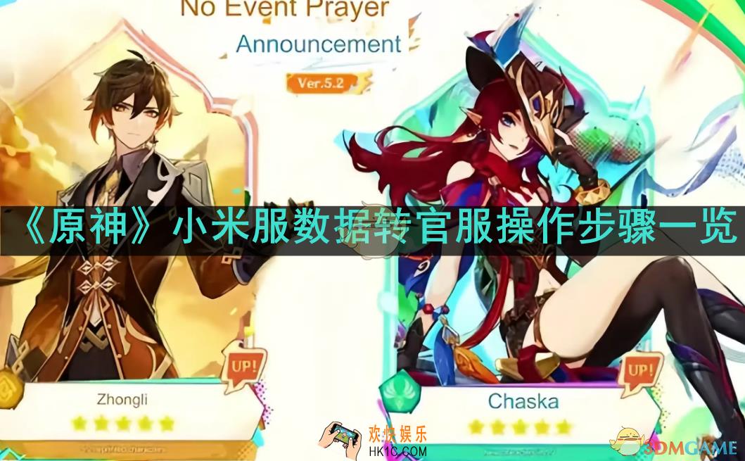 原神小米服数据怎么转到官服