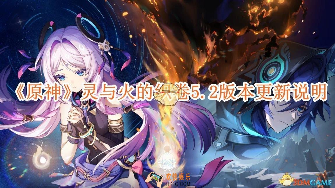 原神灵与火的织卷5.2版本更新说明