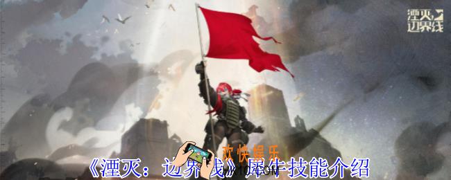 湮灭边界线犀牛有什么技能