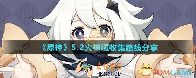 原神5.2火神瞳在哪收集
