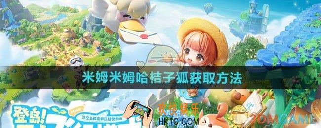 米姆米姆哈桔子狐怎么获得