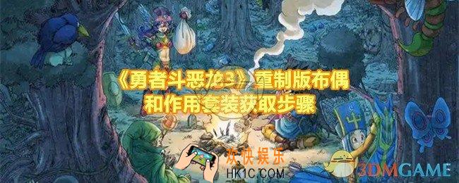勇者斗恶龙3重制版布偶套装怎么获得