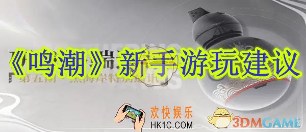 鸣潮新手游玩建议