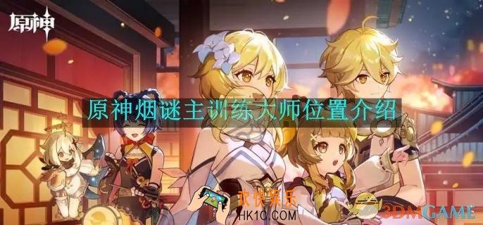 原神烟谜主训练大师位置介绍