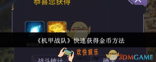 机甲战队怎么快速获得金币