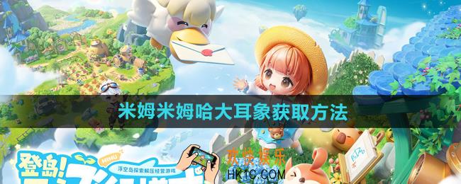 米姆米姆哈大耳象怎么获得