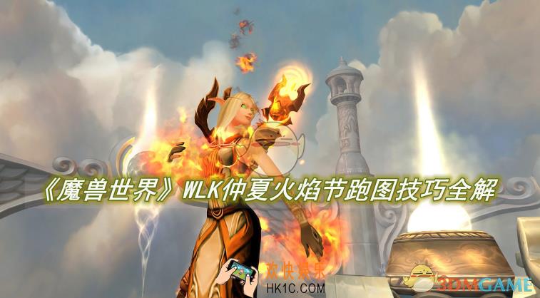 魔兽世界WLK仲夏火焰节跑图技巧全解