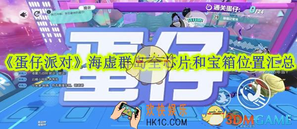蛋仔派对海虚群岛全芯片和宝箱位置汇总