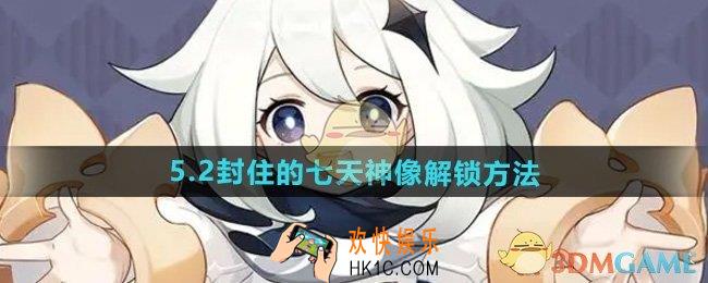 原神封住的七天神像怎么解锁