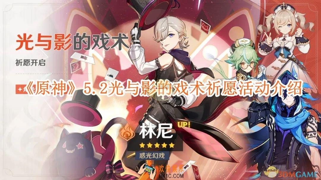 原神5.2光与影的戏术祈愿活动介绍