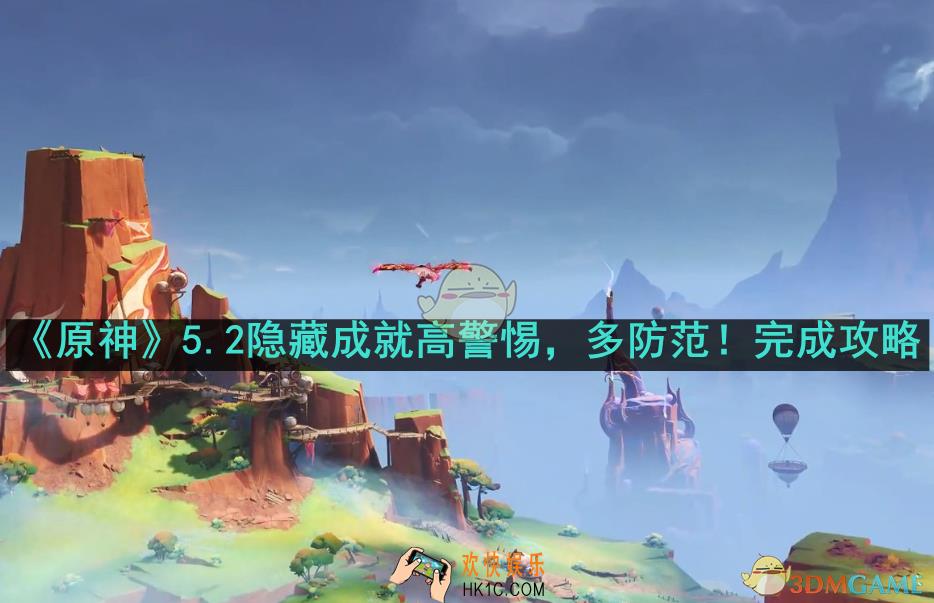 原神5.2隐藏成就高警惕，多防范怎么完成