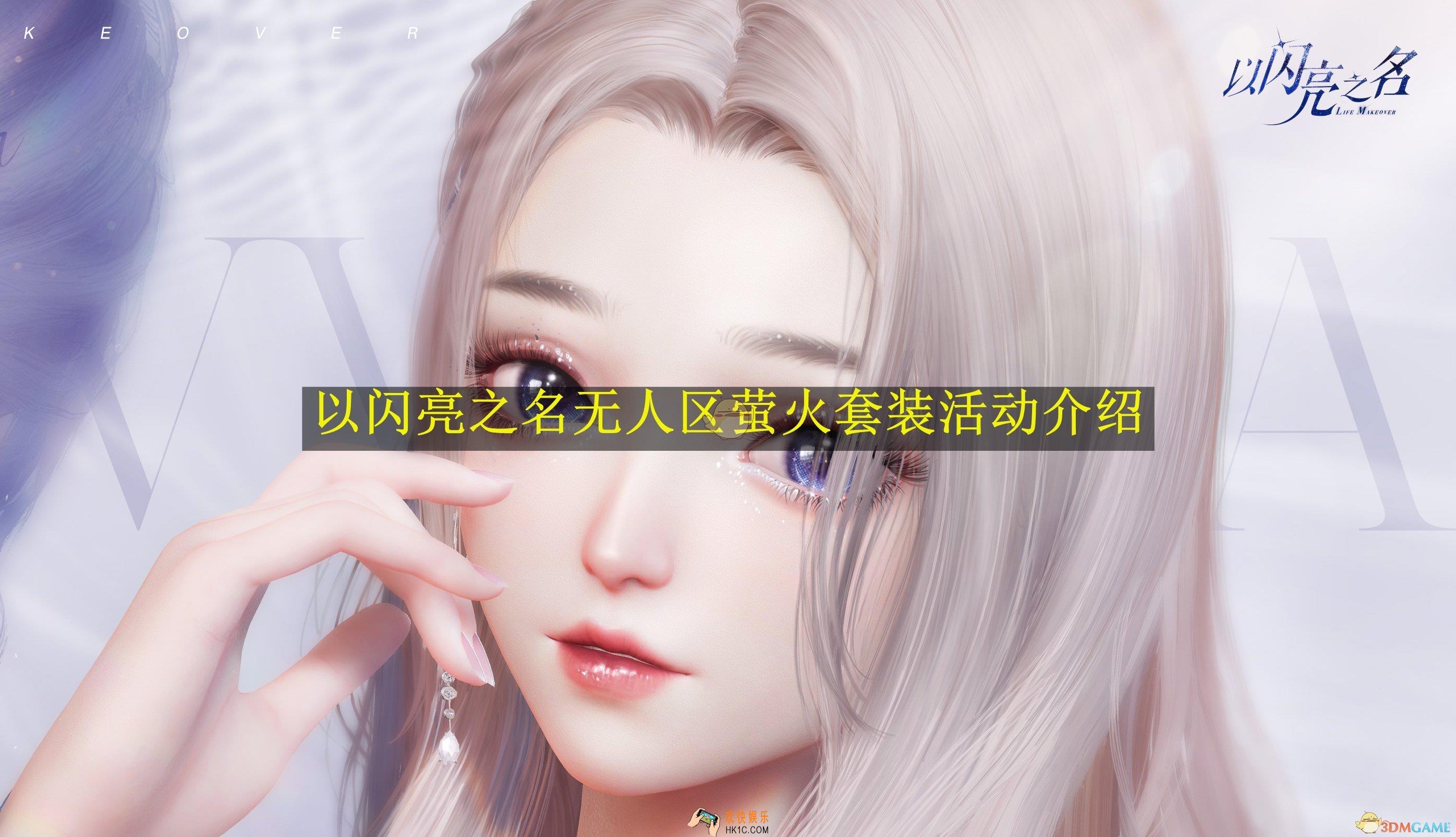 以闪亮之名无人区萤火套装活动介绍