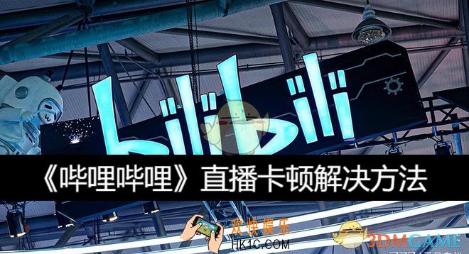 哔哩哔哩直播卡顿解决方法
