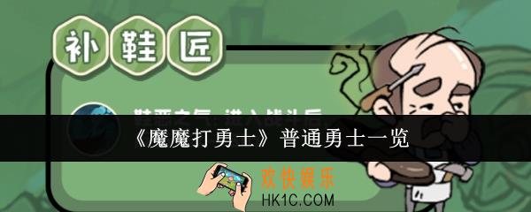 魔魔打勇士普通勇士有哪些