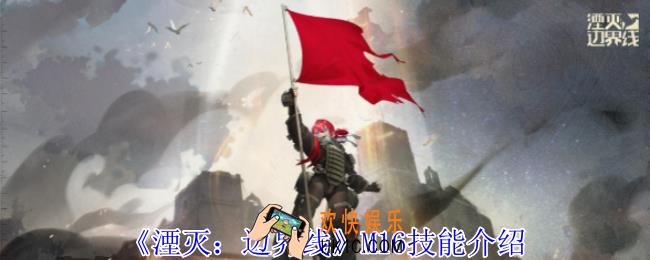 湮灭边界线M16有什么技能