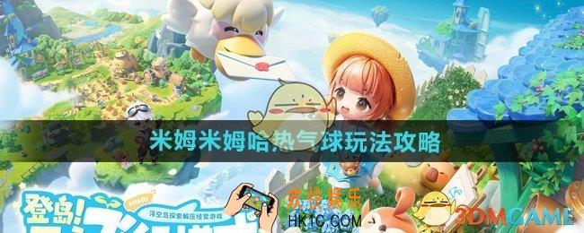 米姆米姆哈热气球怎么玩