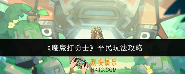 魔魔打勇士平民怎么玩