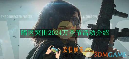暗区突围2024万圣节活动介绍