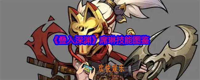 叠入深渊席琳怎么样