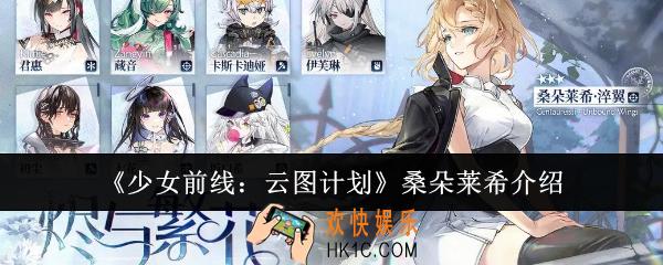 少女前线云图计划桑朵莱希怎么样