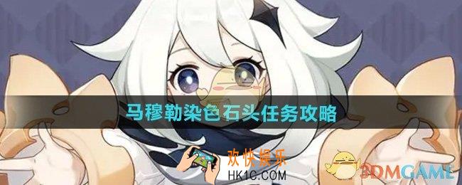 原神5.2马穆勒染色石头任务怎么做