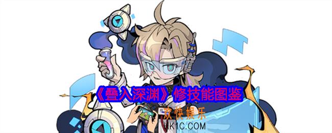 叠入深渊修怎么样