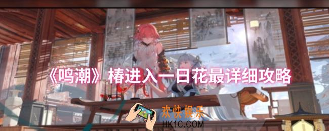 鸣潮椿怎么进入一日花