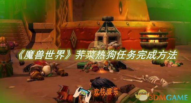 魔兽世界荠菜热狗任务完成方法