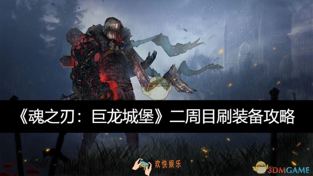 魂之刃：巨龙城堡二周目刷装备攻略