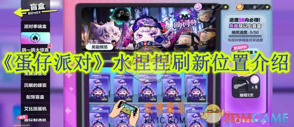 蛋仔派对水捏捏刷新位置介绍