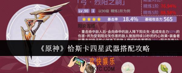 原神恰斯卡四星武器怎么搭配