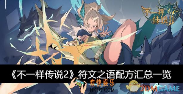 符文之语配方汇总一览