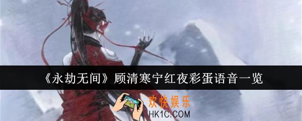 永劫无间顾清寒宁红夜彩蛋语音有哪些