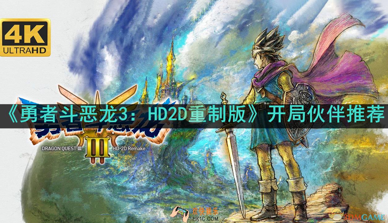 勇者斗恶龙3：HD2D重制版开局选什么伙伴