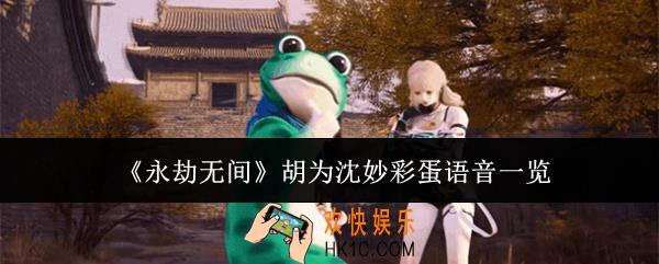 永劫无间胡为沈妙彩蛋语音有哪些