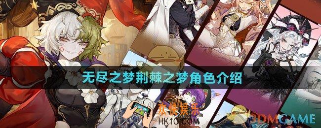 无尽梦回荆棘之梦怎么样
