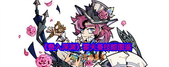 叠入深渊霍夫曼怎么样